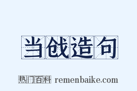 当戗造句是什么意思的图片